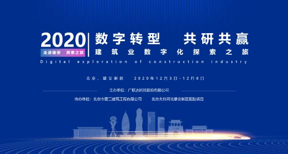 “数字转型 共研共赢——建筑业数字化探索之旅”圆满结束