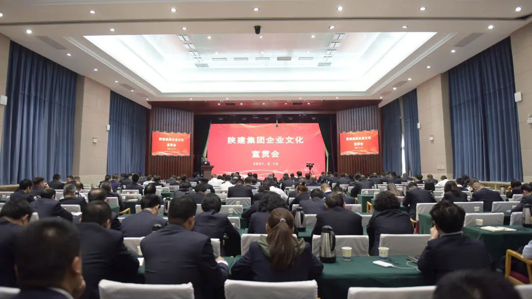 陕西建工集团举行企业文化宣贯会