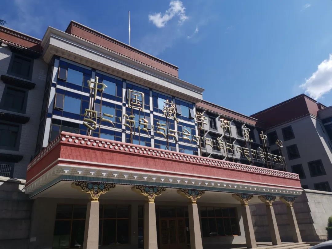 新兴建设中标中国藏学研究中心工程