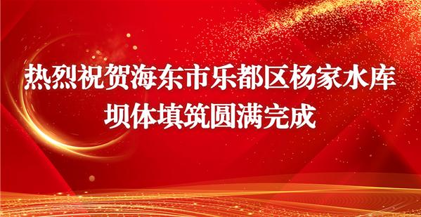 热烈祝贺乐都区杨家水库坝体填筑圆满完成