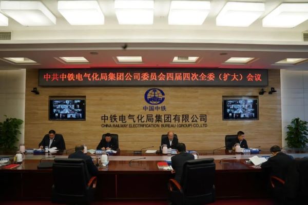 中铁电气化局党委召开四届四次全委(扩大)会议