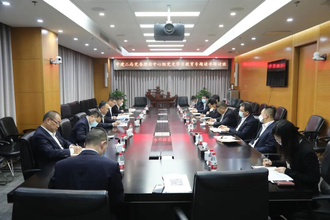 中建二局党委理论学习中心组举办党史学习教育专题读书研讨班