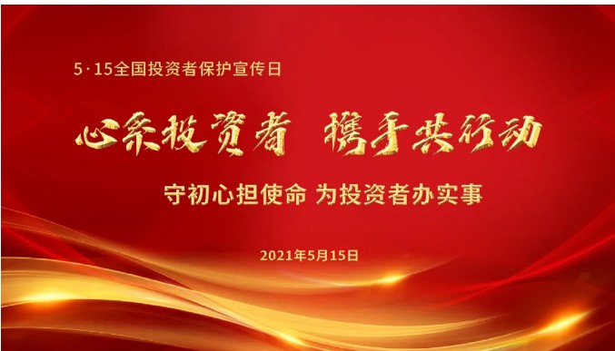 5.15全国投资者保护日——心系投资者，携手共行动！