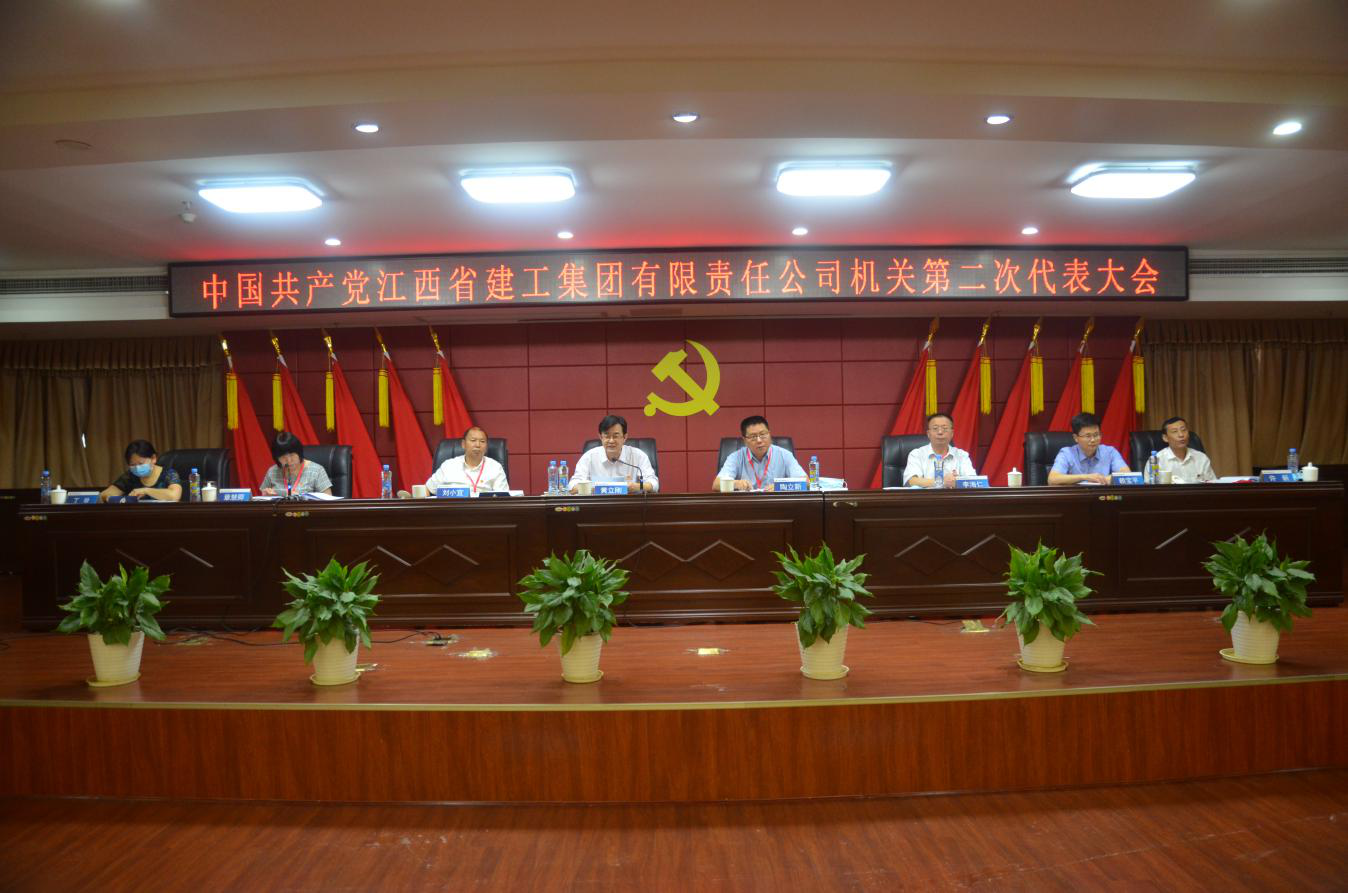 中国共产党江西省建工集团有限责任公司机关第二次代表大会胜利召开