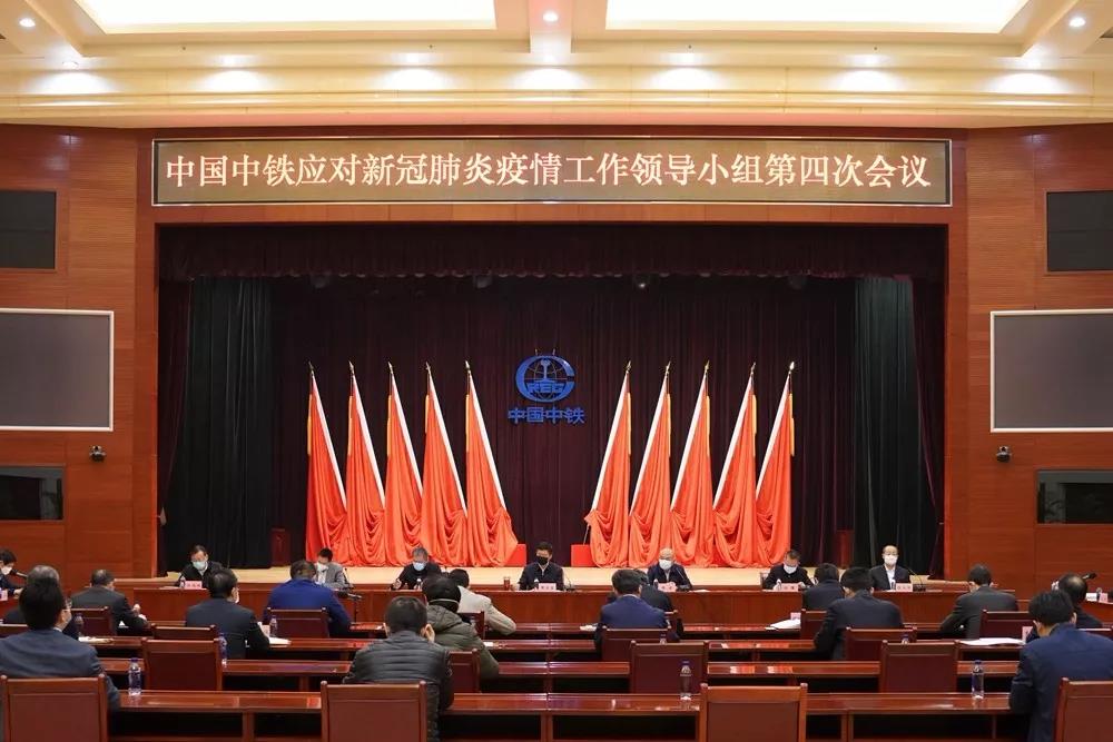 中国中铁召开应对新冠肺炎疫情工作领导小组第四次会议