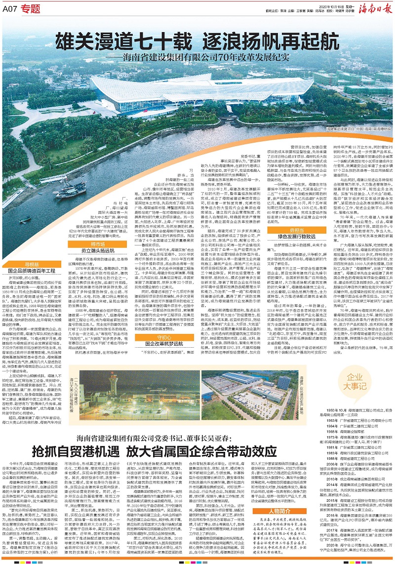 海南日报专题报道海建集团70年改革发展纪实