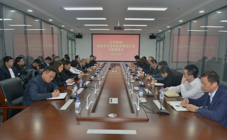 长发集团召开消防安全集中除患整治行动专题调度会