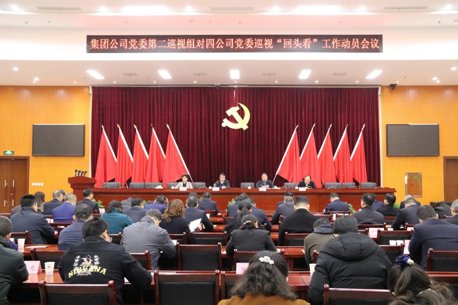 集团公司党委第二巡视组对四公司党委巡视“回头看”工作动员会召开