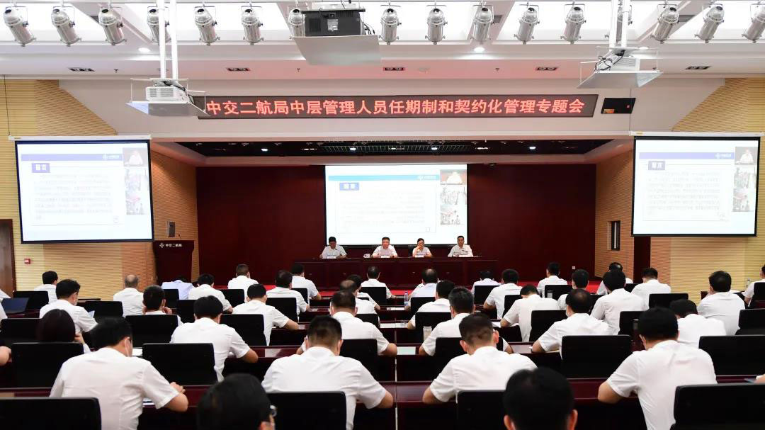 中交二航局召开中层管理人员任期制和契约化管理专题会