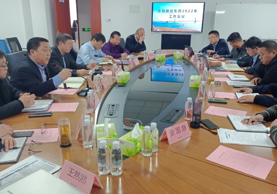 永昌路桥集团召开2022年工作会议