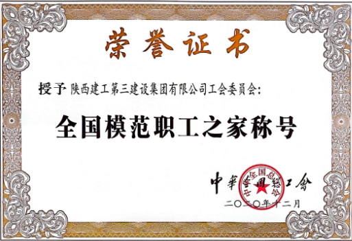 陕建三建集团工会喜获“全国模范职工之家”荣誉称号