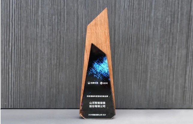 品牌赋能！山河智能荣获“百度湖南年度营销创新品牌”