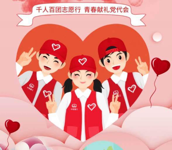 “千人百团志愿行”丨中铁建工青年别样献礼党代会！