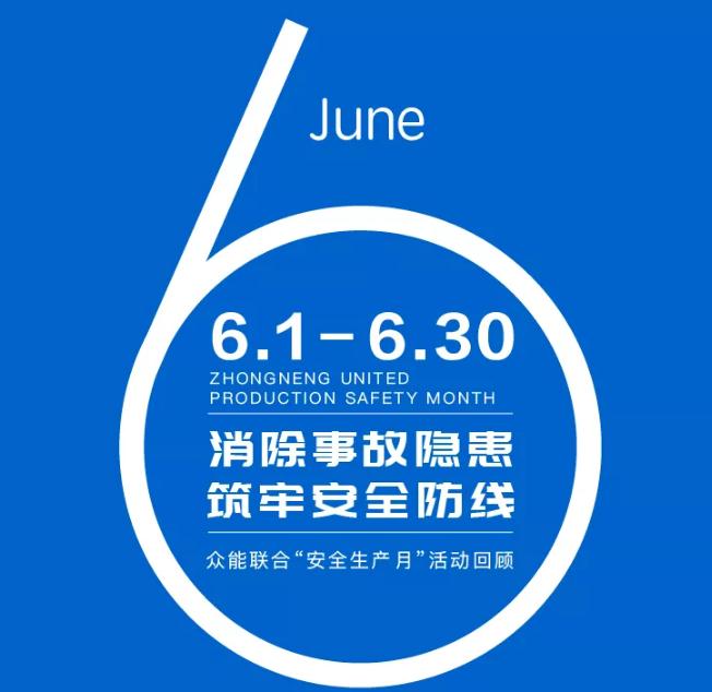【交作业】六月，安全在路上