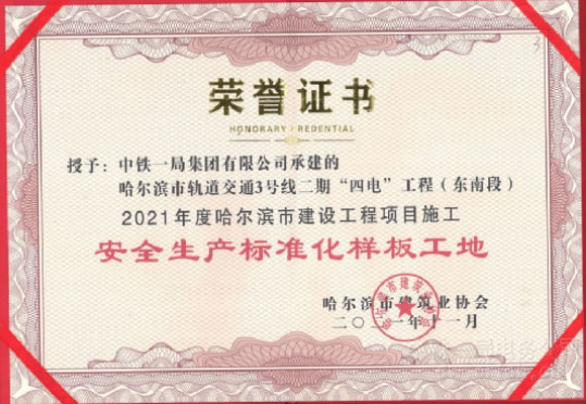 中铁一局电务公司哈尔滨地铁3号线二期“四电”项目荣获省、市两级“安标工地”荣誉