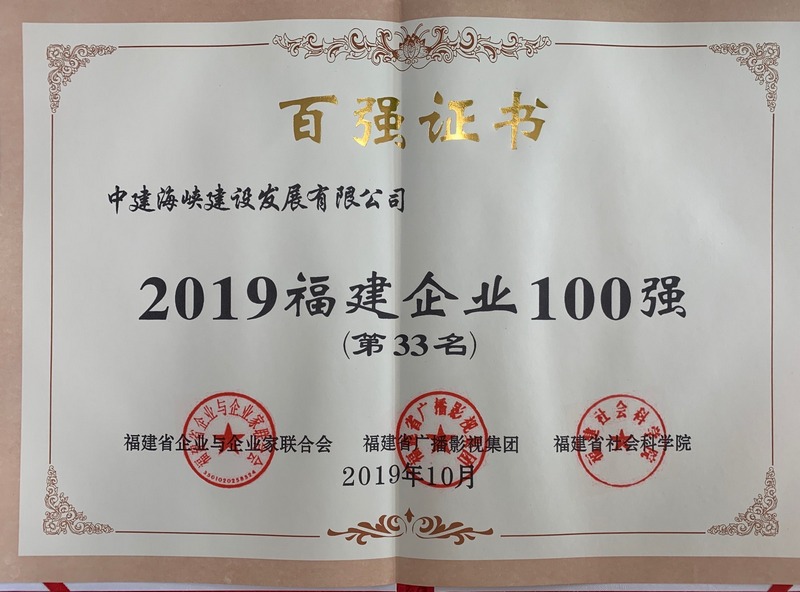 中建海峡荣膺“2019福建企业100强”