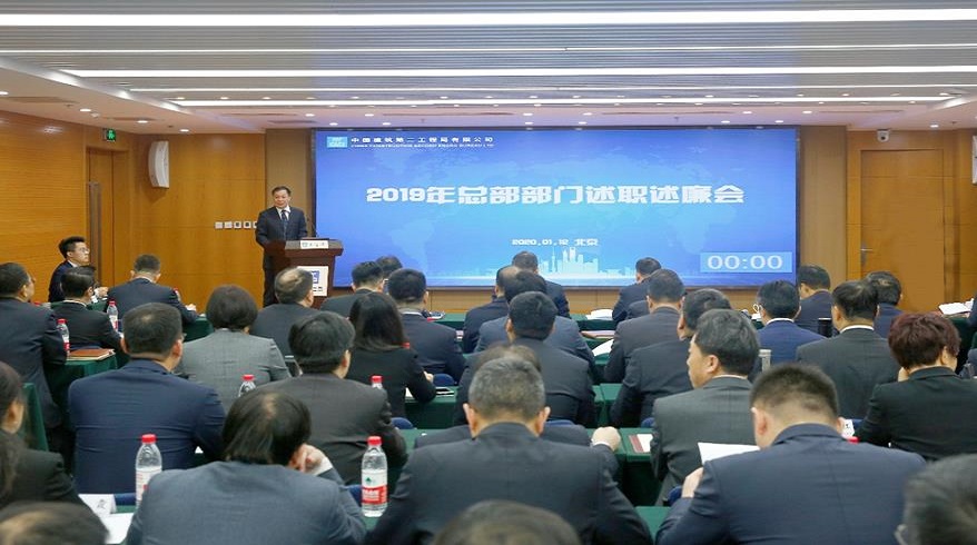 中建二局2019年总部部门负责人述职述廉会在京召开