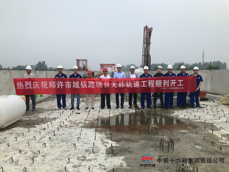 中铁十六局铁运公司郑许项目部郑许市域铁路无砟轨道试验段开始施工