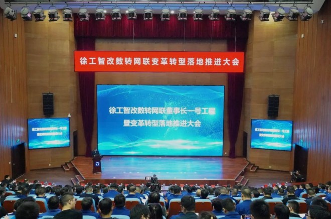 解码徐工变革转型，这场全球大会划了哪些重点？