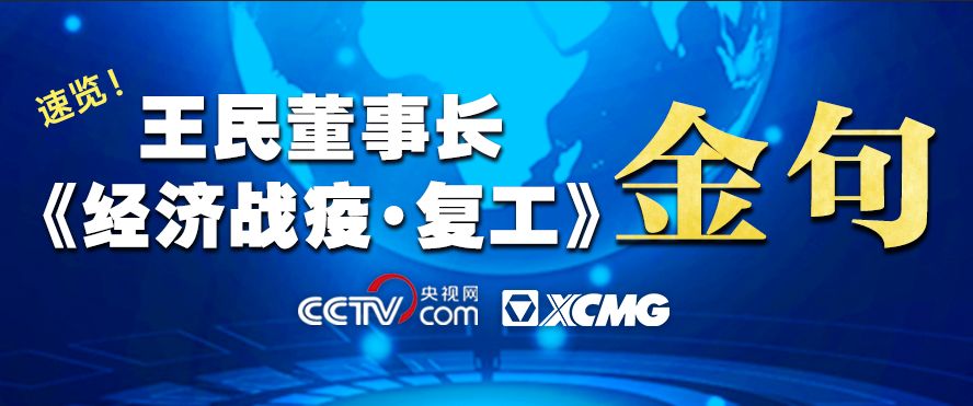 王民妙语连珠！金句引发大国重器情怀！