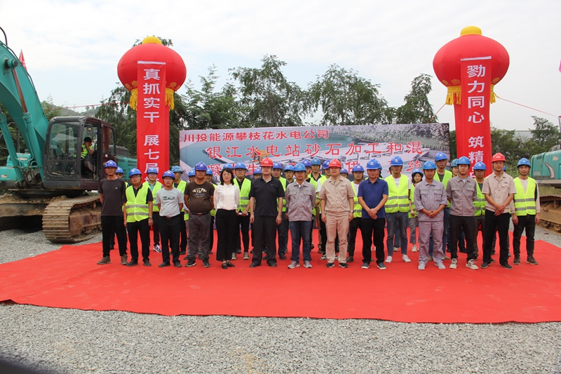 银江砂石混凝土及供水系统开工建设