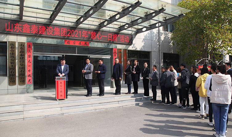 山东鑫泰集团组织开展2021年度“慈心一日捐”捐款活动