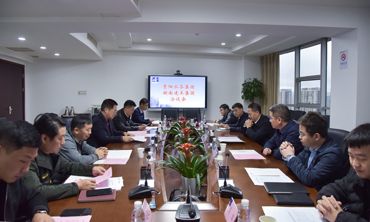 集团与贵阳水务集团开展洽谈