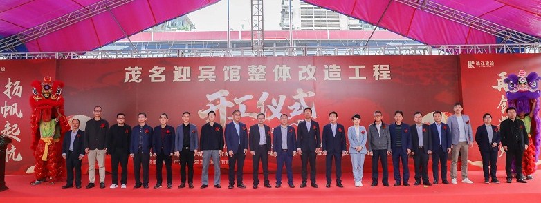 珠江建设茂名迎宾馆整体改造工程举行开工仪式