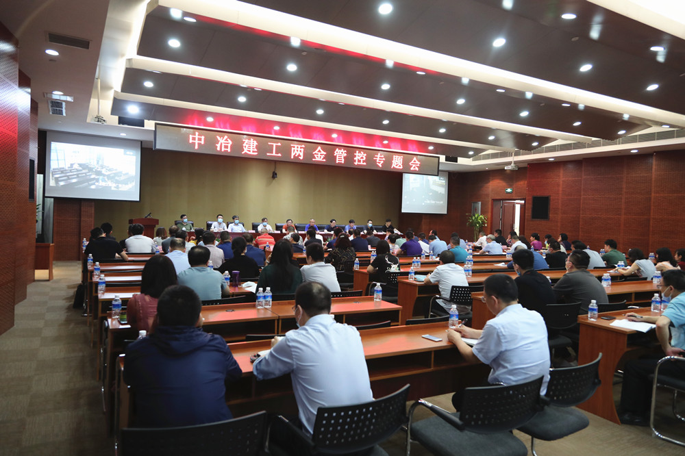 中冶建工召开两金管控专题会