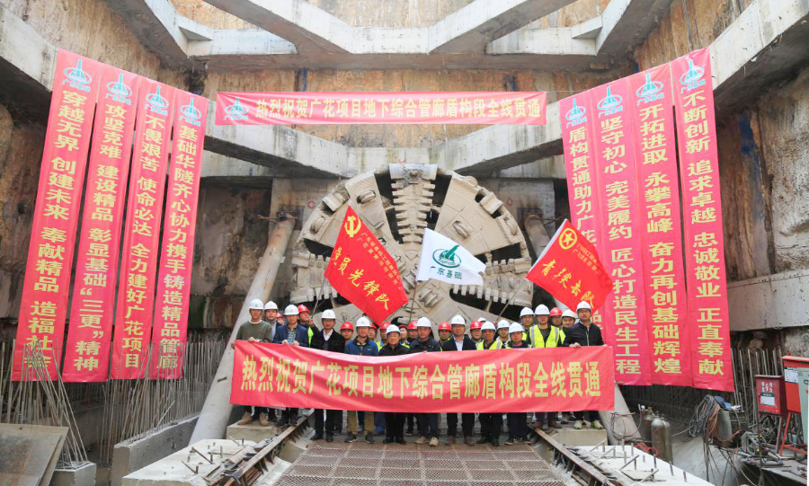 建工集团所属基础集团承建的广花项目地下综合管廊盾构段全线贯通