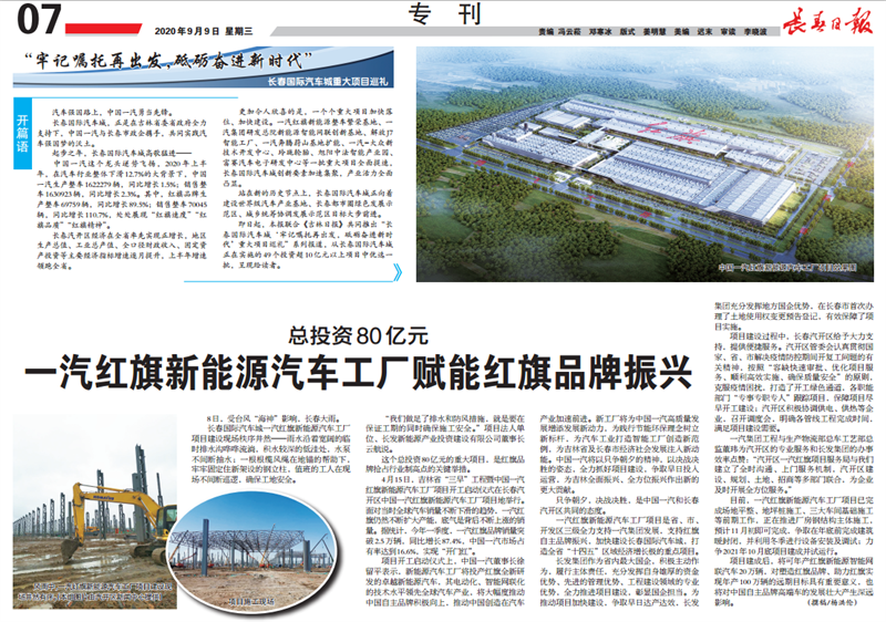 总投资80亿元　一汽红旗新能源汽车工厂赋能红旗品牌振兴