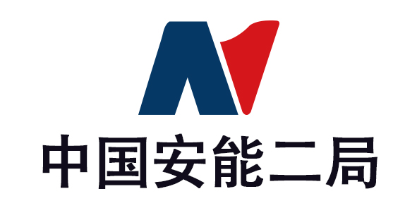 中国安能二局