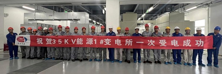 烟台万华项目35KV大型变配电所一次受电成功