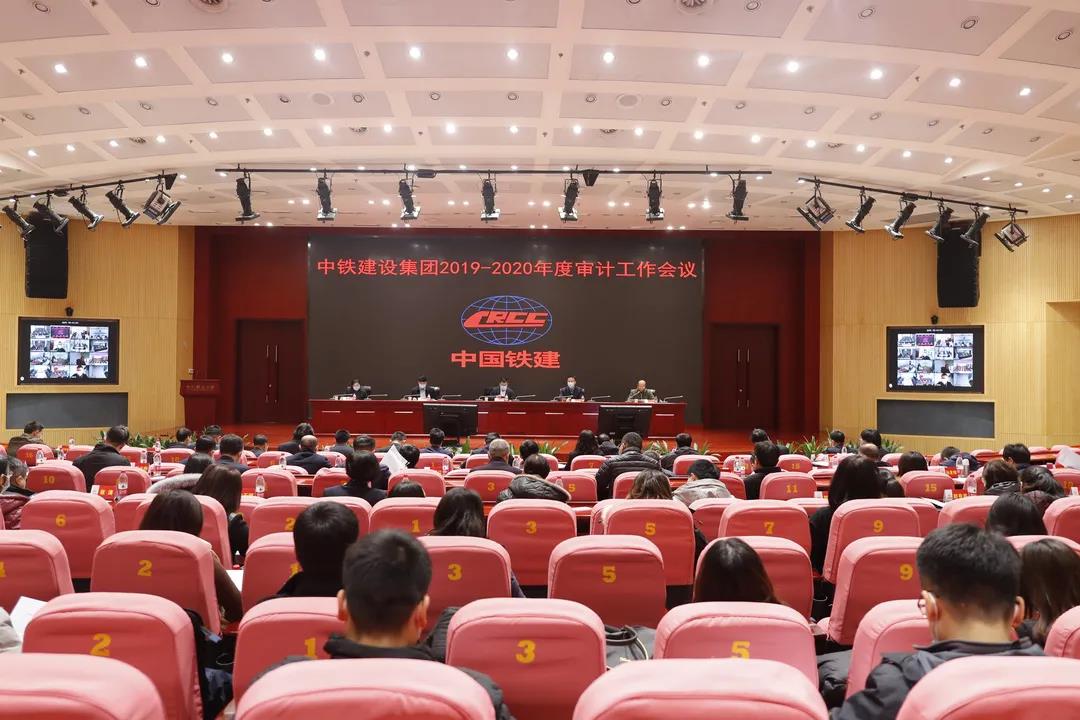 中铁建设召开2019-2020年审计工作会