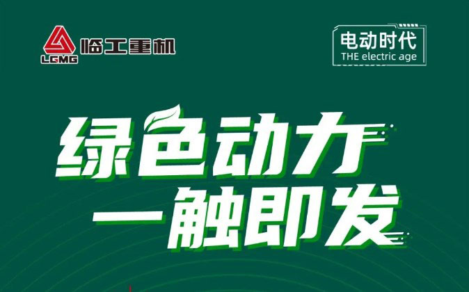 E时代，临工高机的布局与格局