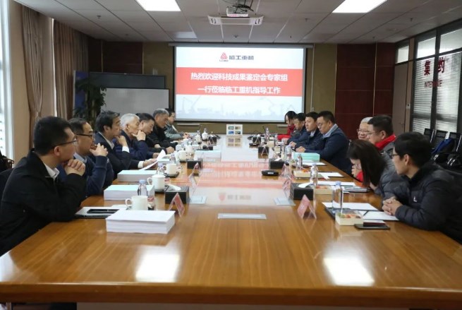 科技引领，创新突破！临工重机科技成果鉴定圆满完成