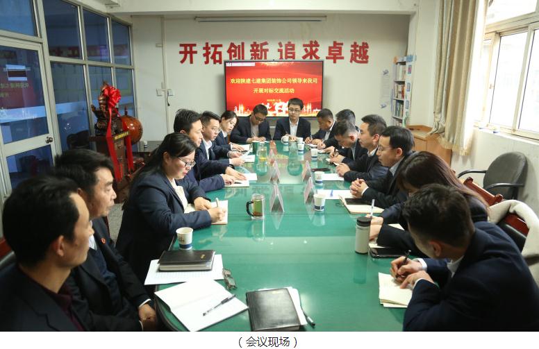 陕建七建集团装饰公司赴陕建装饰集团鼎盛装饰公司开展对标学习活动