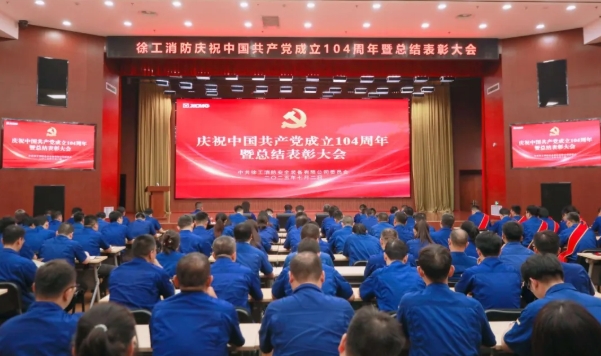 择高而立、向上而行 | 徐工消防召开庆祝中国共产党成立104周年暨总结表彰大会