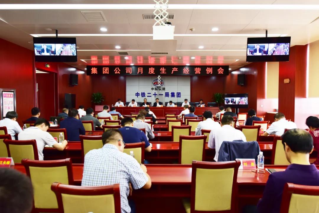 中铁二十一局召开9月生产经营例会