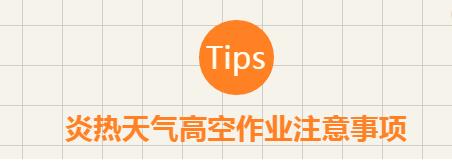 致高空作业者：炎热天气作业，这些事项需紧记！