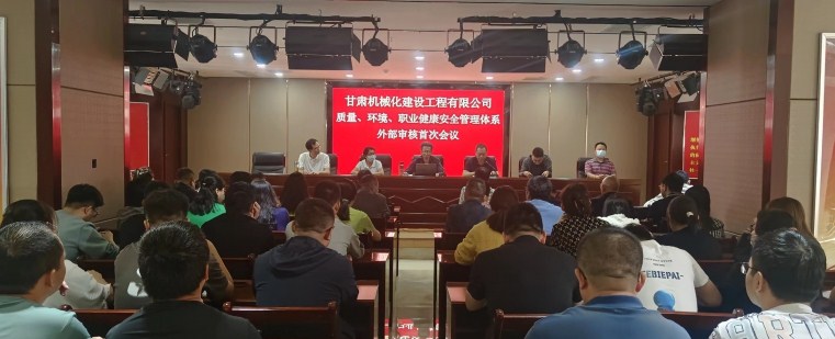 质量、环境、职业健康安全管理体系认证审核首次会议如期召开