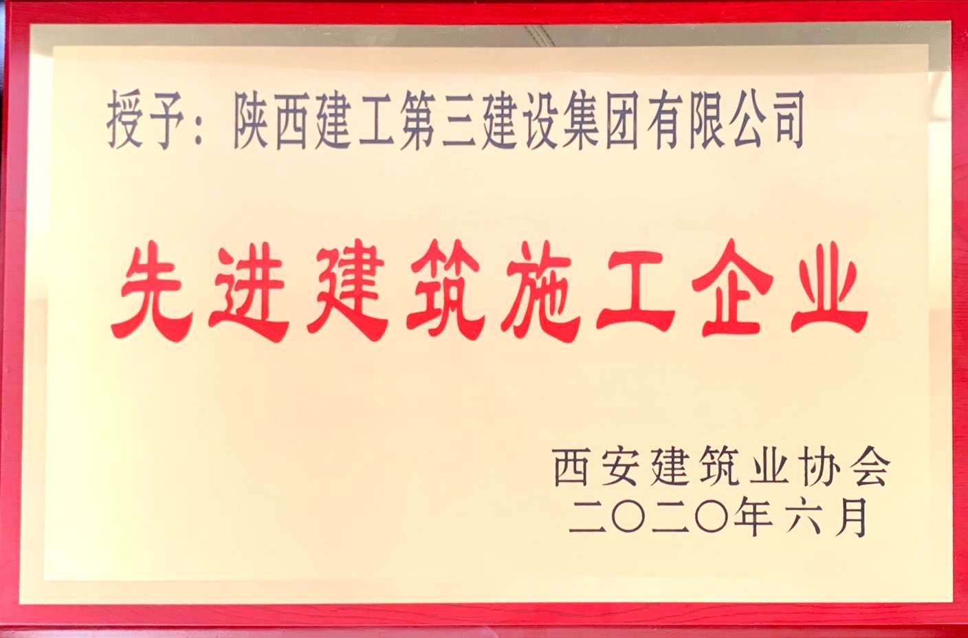 陕建三建集团公司荣获“2019年度西安市先进建筑施工企业”等多项荣誉