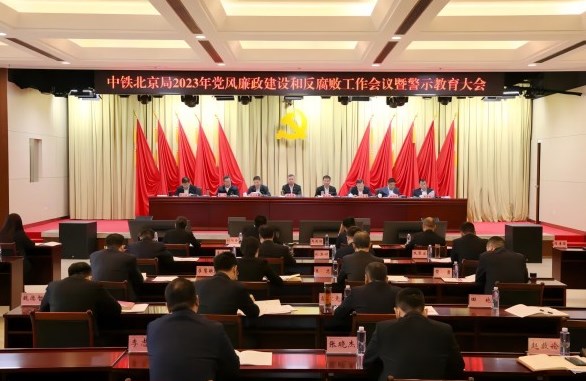 集团公司党委召开2023年党风廉政建设和反腐败工作会议暨警示教育大会