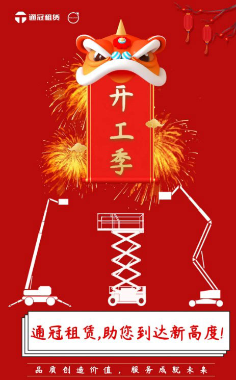 春暖花开开工季，高空作业平台来助力