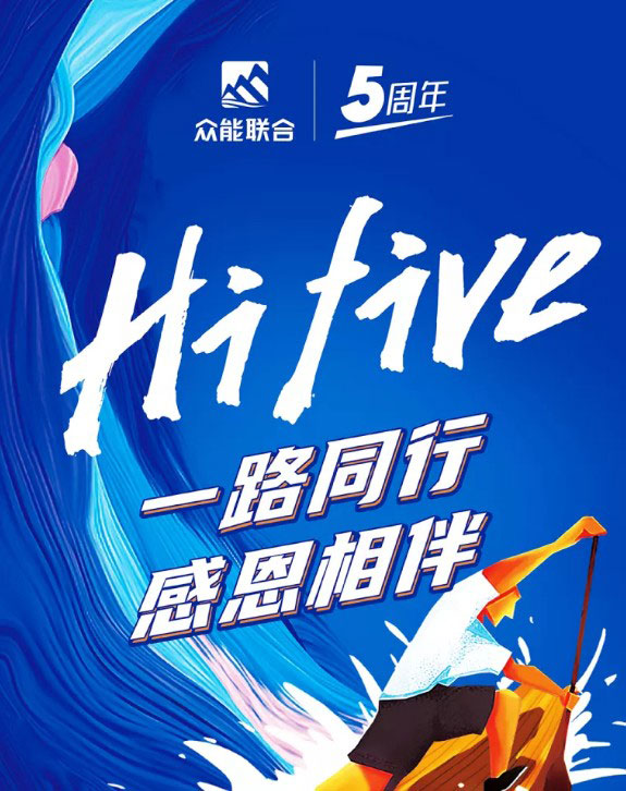 一路同行，感恩相伴！众能联合五周岁生日快乐