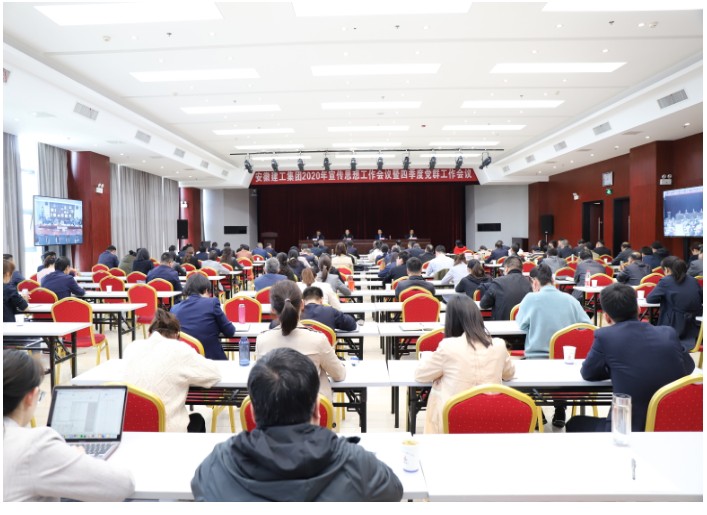 集团召开2020年宣传思想工作会议暨四季度党群工作会议