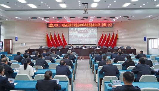中铁二十局党委召开2024年常规巡察动员部署会