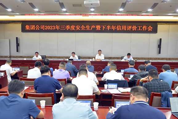 中铁电气化局召开2023年三季度安全生产暨下半年信用评价工作会