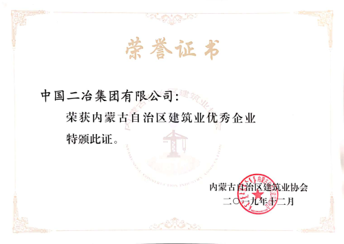 中国二冶获评“内蒙古自治区建筑业优秀企业”并斩获多项殊荣