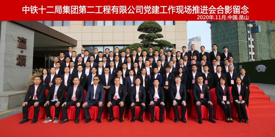 中铁十二局二公司党建工作现场推进会在昆山胜利召开
